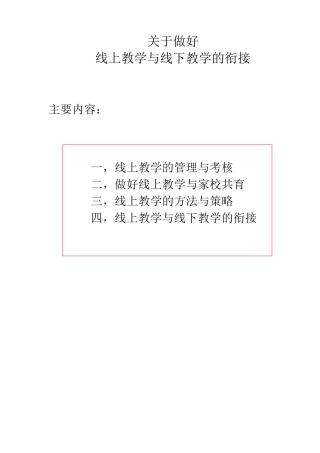 做好线上教学与线下教学衔接