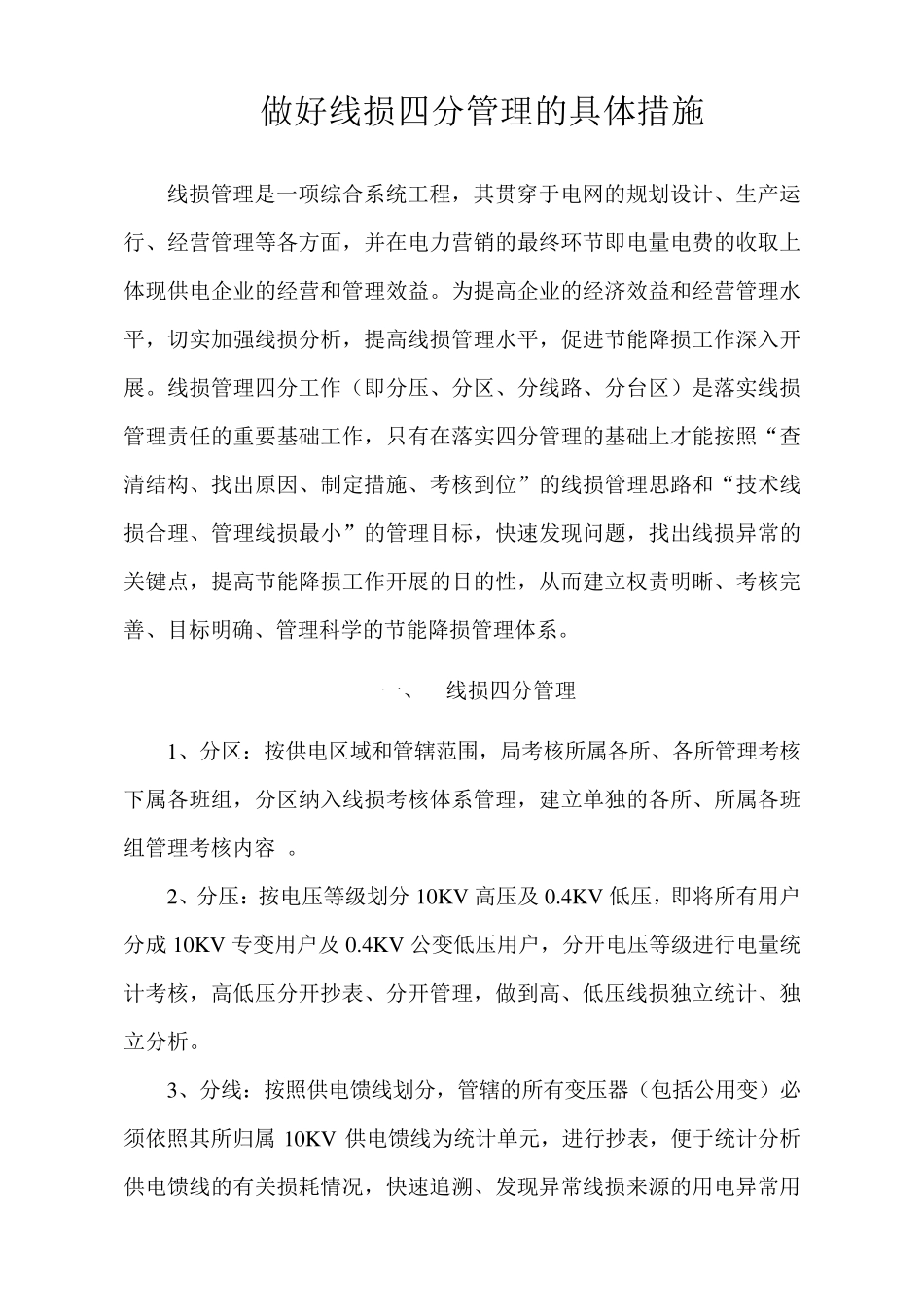 做好线损四分管理的具体措施_第1页