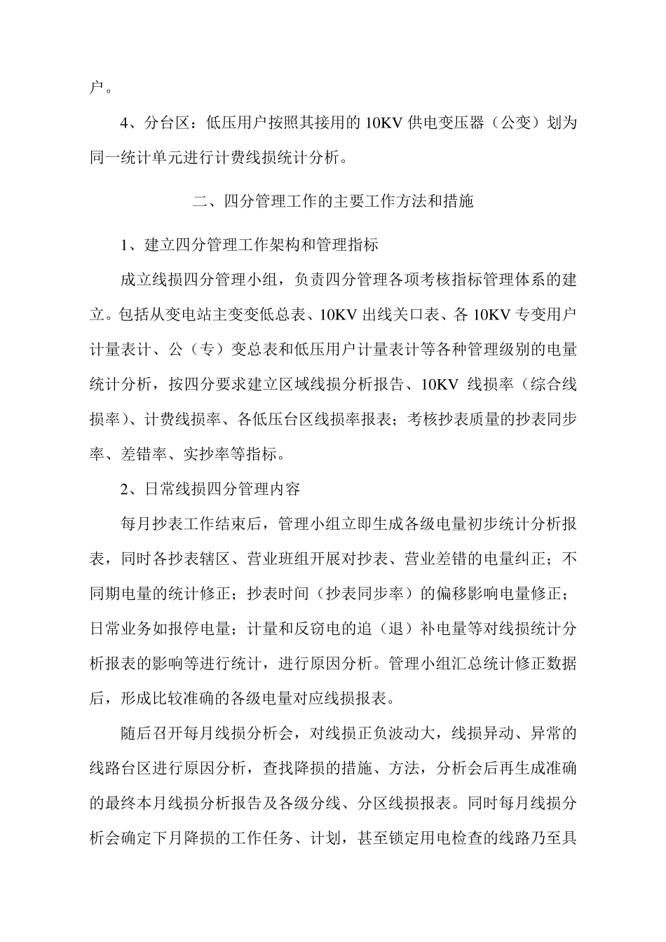 做好线损四分管理的具体措施_第2页