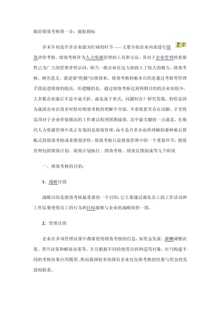 做好绩效考核第一步：提取指标