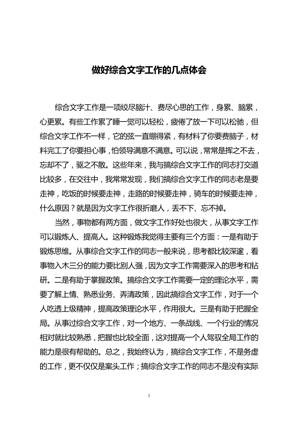 做好综合文字工作的几点体会_第1页