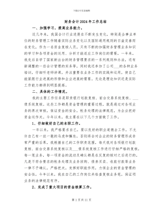 财务会计2024年工作总结