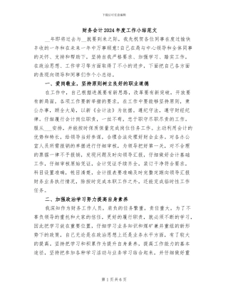 财务会计2024年度工作小结范文