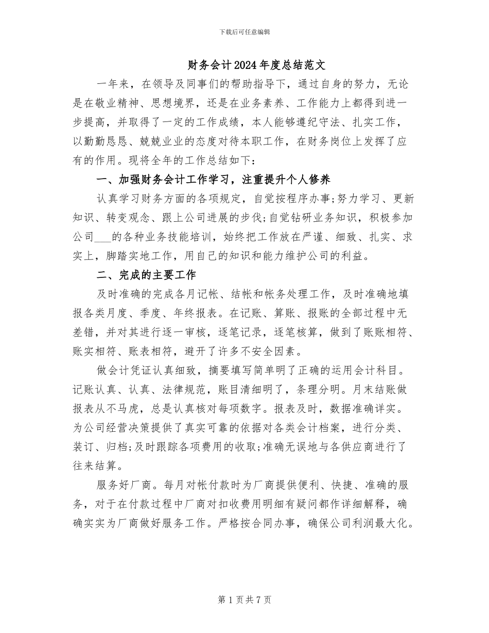 财务会计2024年度总结范文_第1页