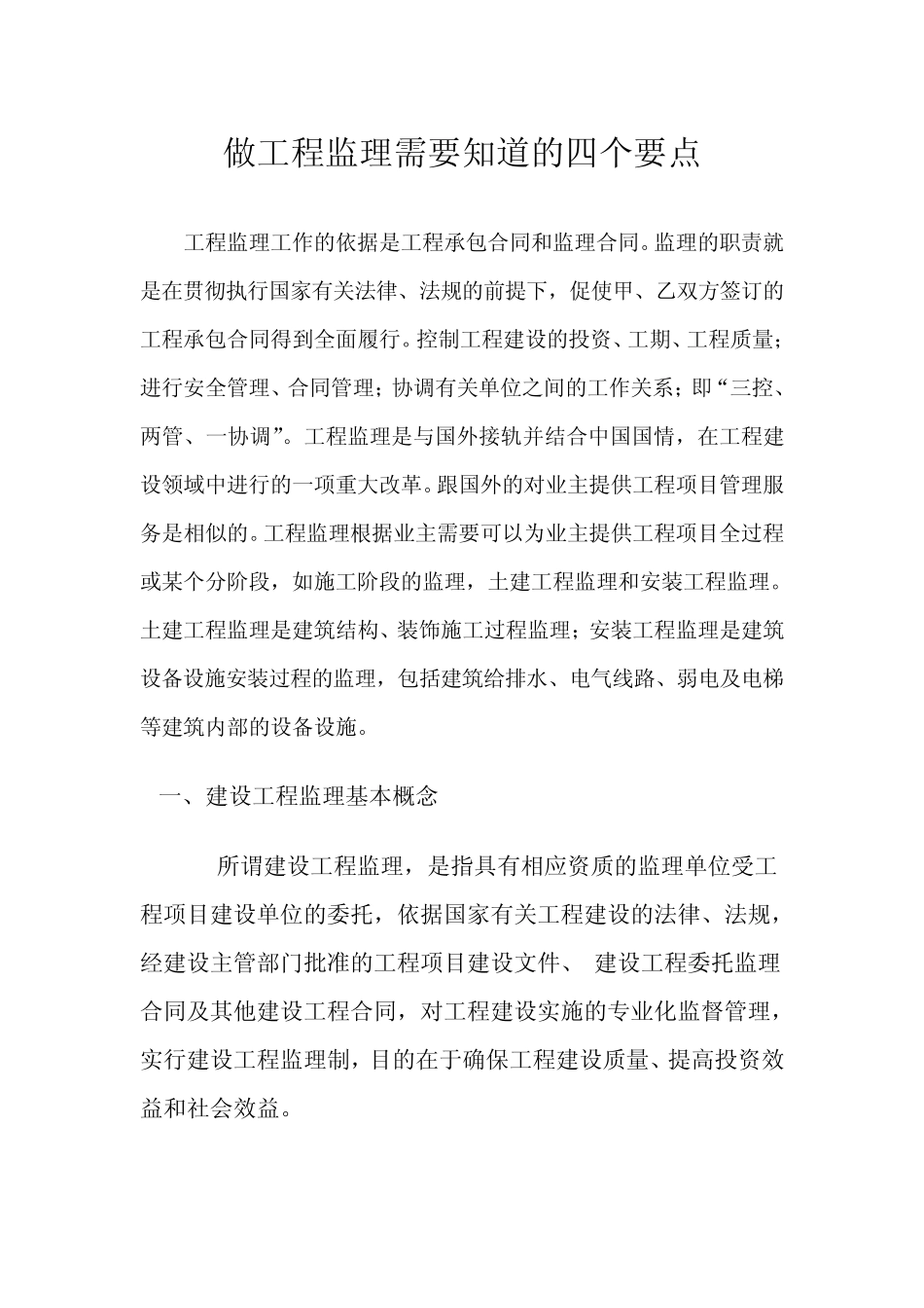 做工程监理需要知道的四个要点_第1页