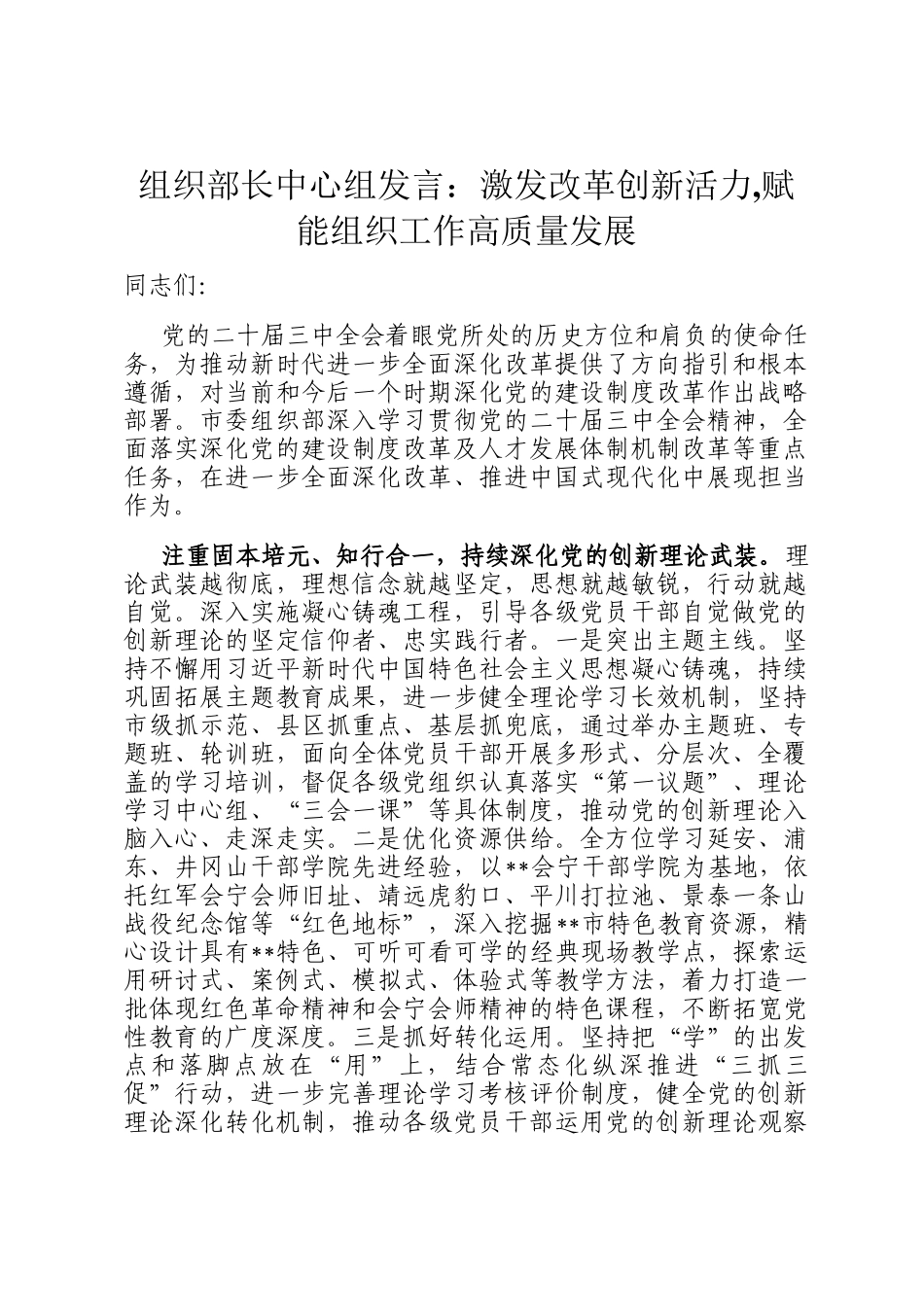 组织部长中心组发言：激发改革创新活力,赋能组织工作高质量发展_第1页