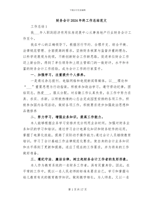 财务会计2024年终工作总结范文