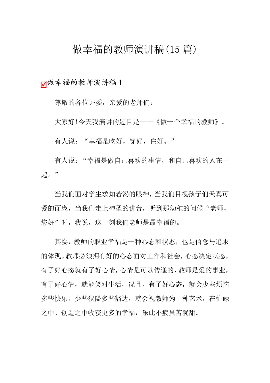做幸福的教师演讲稿(15篇)_第1页