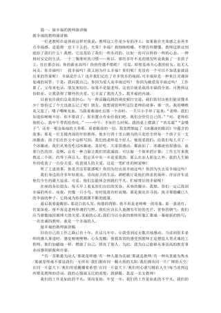 做幸福的教师演讲稿(共8篇)