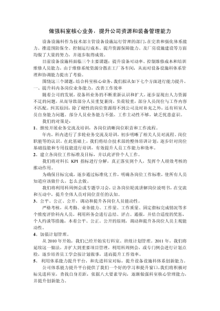 做强科室核心业务,提升公司资源和装备管理能力(设备设施科)111011
