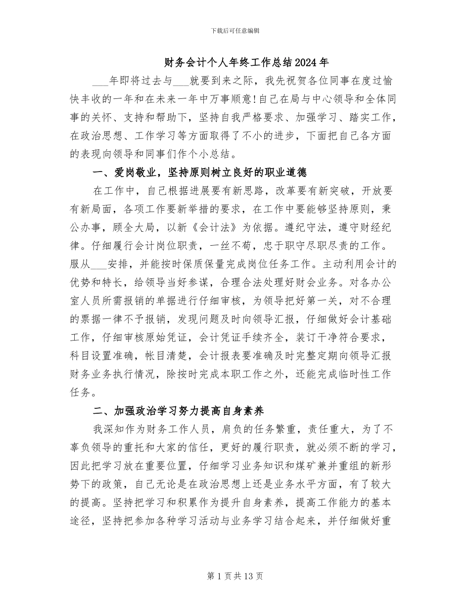 财务会计个人年终工作总结2024年_第1页