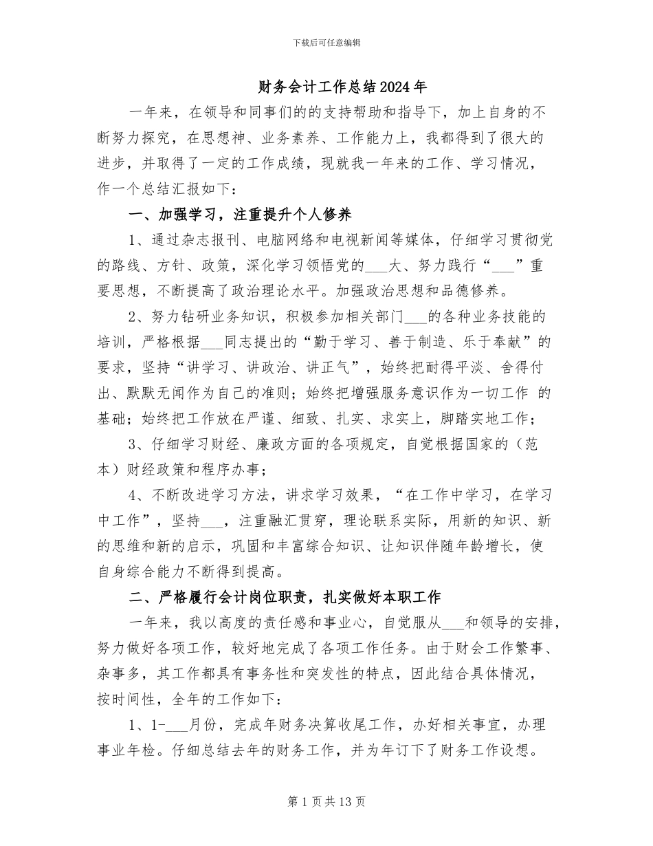 财务会计工作总结2024年_第1页