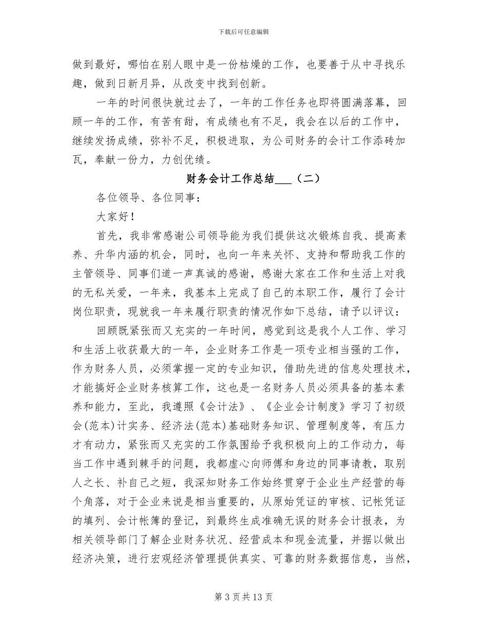 财务会计工作总结2024年_第3页