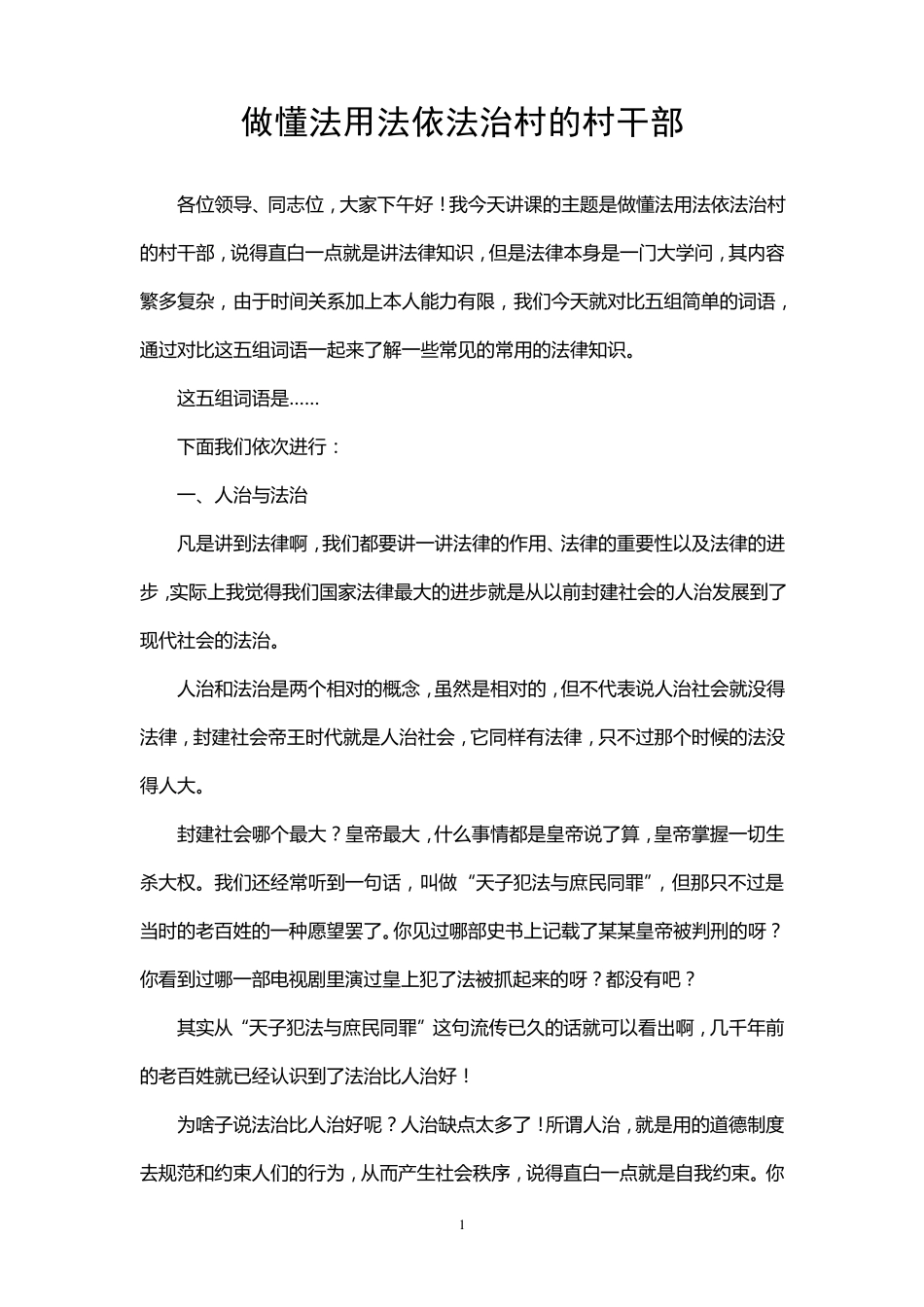 做懂法用法依法治村的村干部(村干部培训讲稿)_第1页