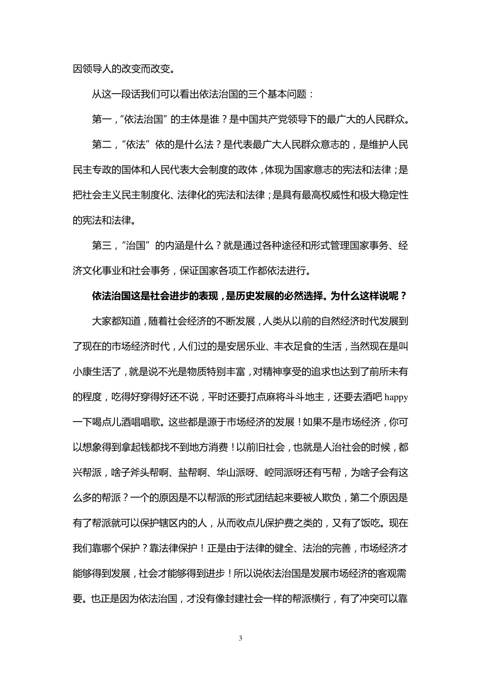 做懂法用法依法治村的村干部(村干部培训讲稿)_第3页