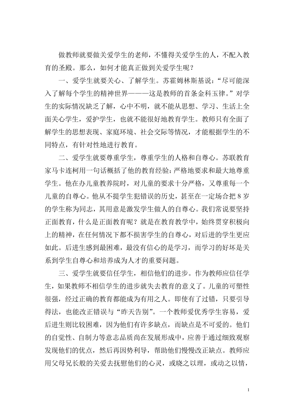 做教师就要做关爱学生的老师_第1页