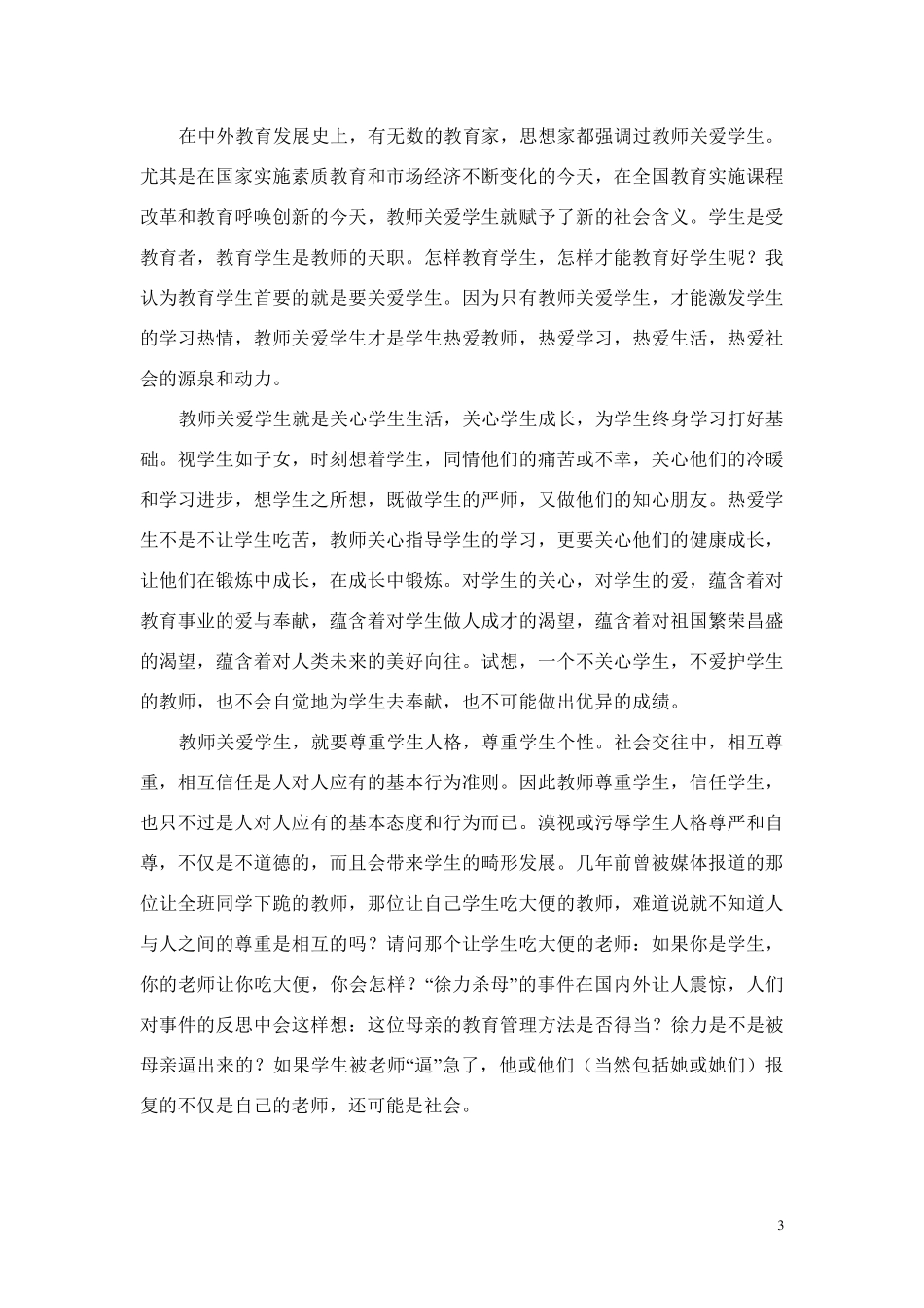 做教师就要做关爱学生的老师_第3页
