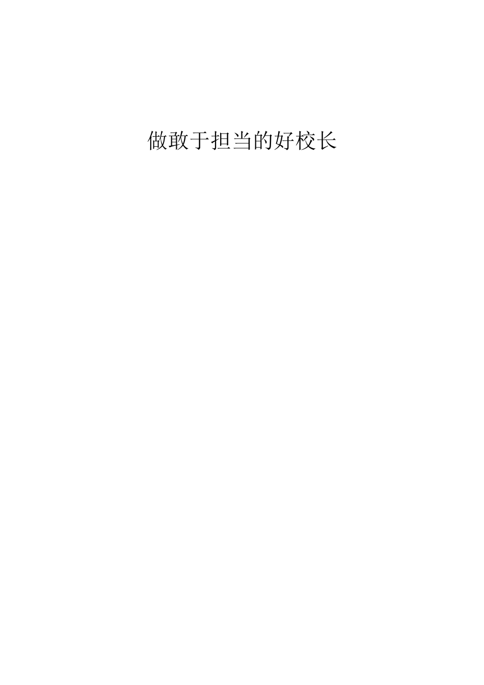 做敢于担当的好校长_第1页