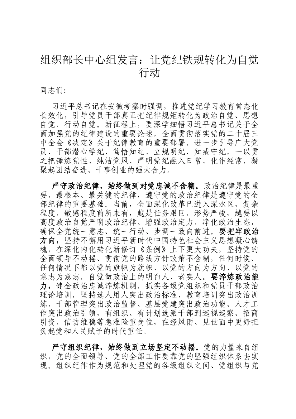 组织部长中心组发言：让党纪铁规转化为自觉行动_第1页