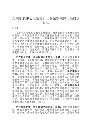 组织部长中心组发言：让党纪铁规转化为自觉行动