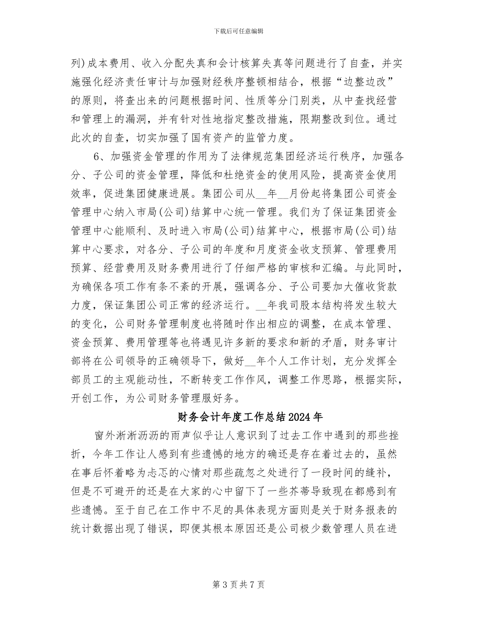 财务会计年度个人工作总结2024年_第3页