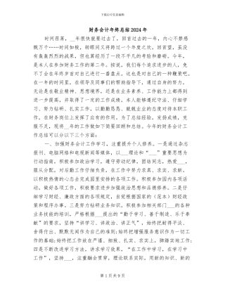 财务会计年终总结2024年