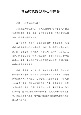 做新时代好教师心得体会