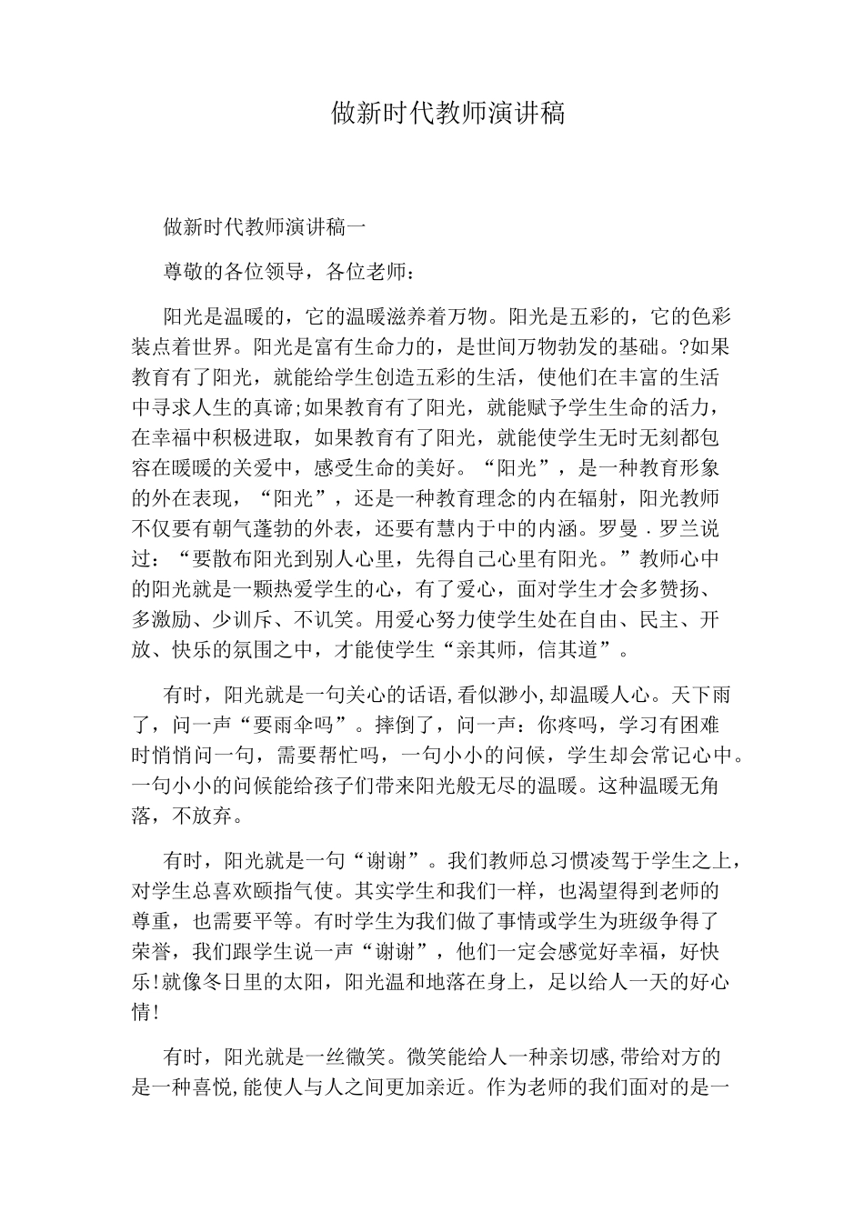 做新时代教师演讲稿_第1页