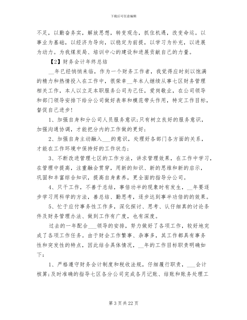 财务会计年终总结2024年最新_第3页