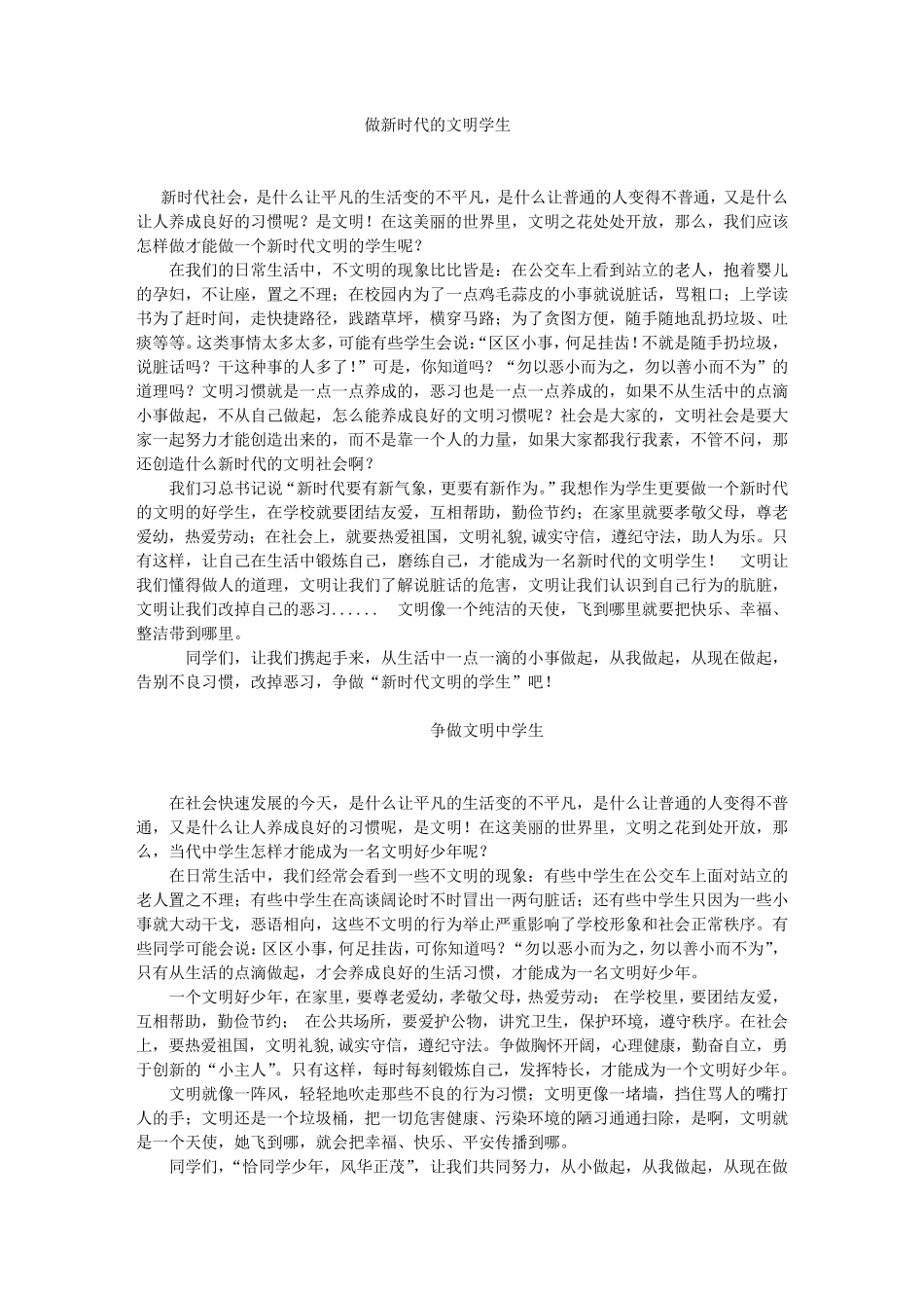 做新时代文明的学生_第1页