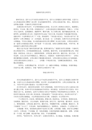 做新时代文明的学生