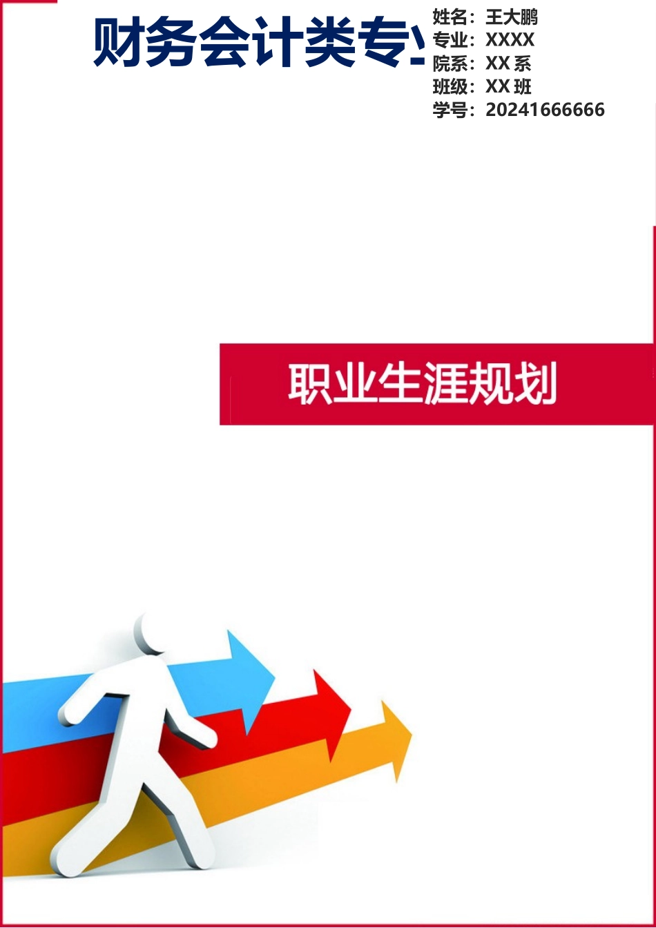 财务会计类专业大学生职业生涯规划（19页 字数8800）_第1页