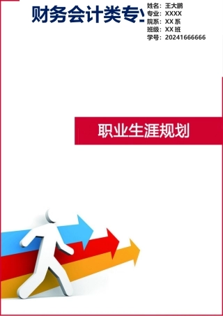 财务会计类专业大学生职业生涯规划（19页 字数8800）