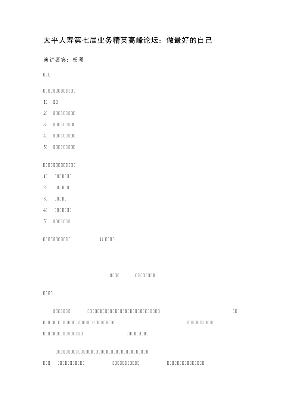 做最好的自己杨澜在太平人寿第七届业务精英高峰论坛的演讲_第1页