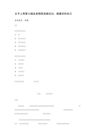 做最好的自己杨澜在太平人寿第七届业务精英高峰论坛的演讲