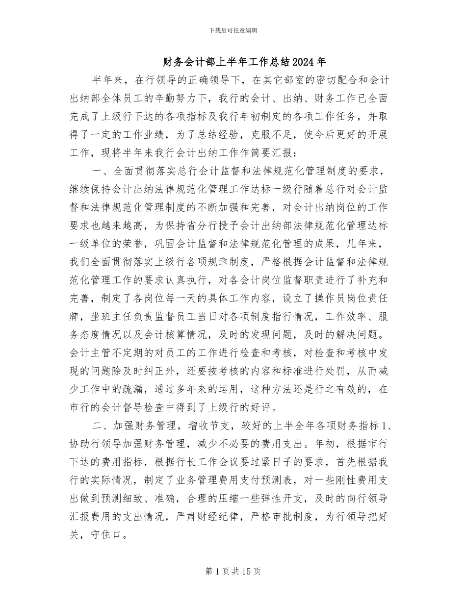 财务会计部上半年工作总结2024年_第1页