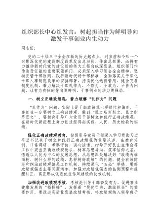 组织部长中心组发言：树起担当作为鲜明导向 激发干事创业内生动力