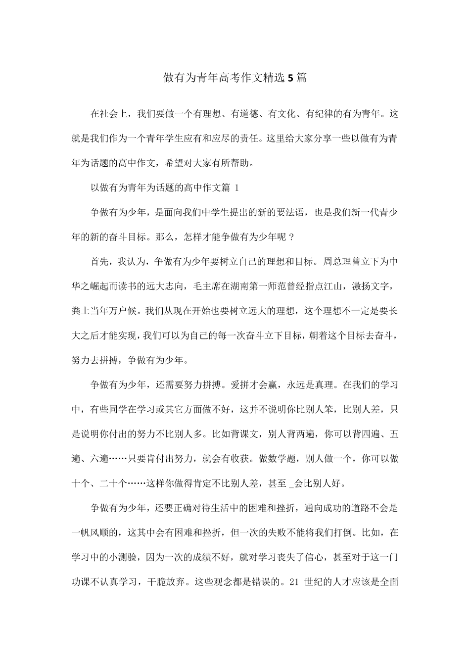 做有为青年高考作文5篇_第1页