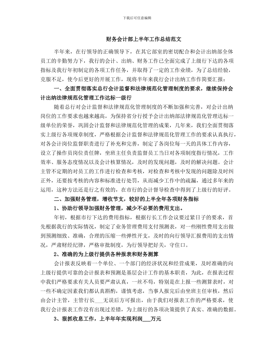 财务会计部上半年工作总结范文_第1页