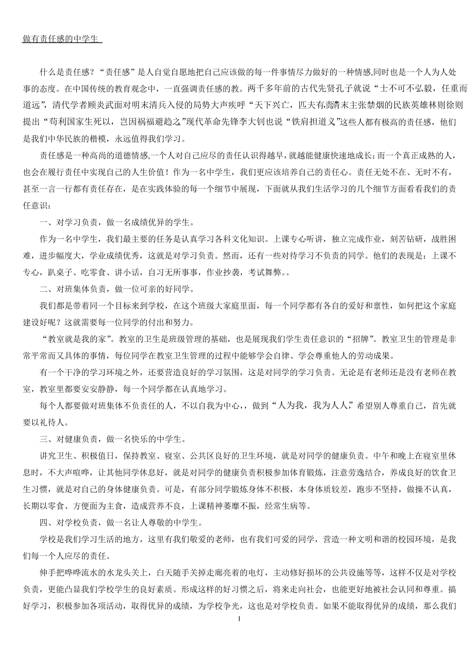 做有责任感的中学生_第1页
