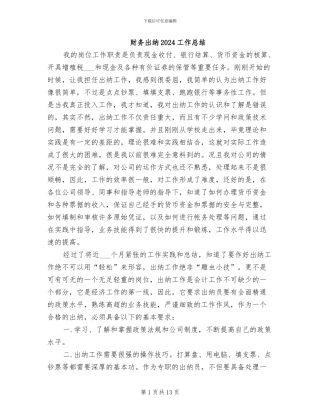 财务出纳2024工作总结