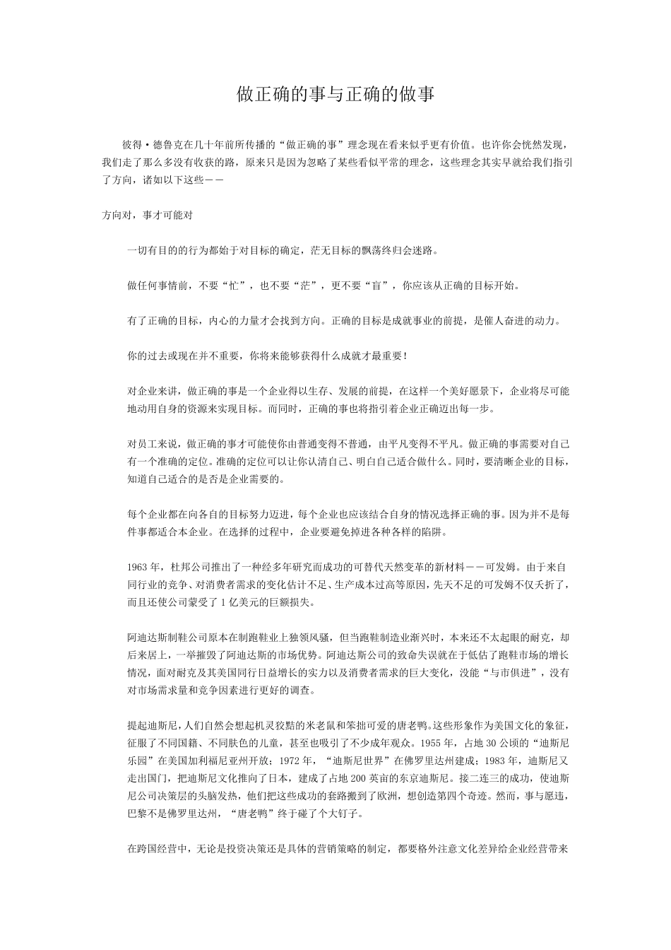 做正确的事与正确的做事_第1页