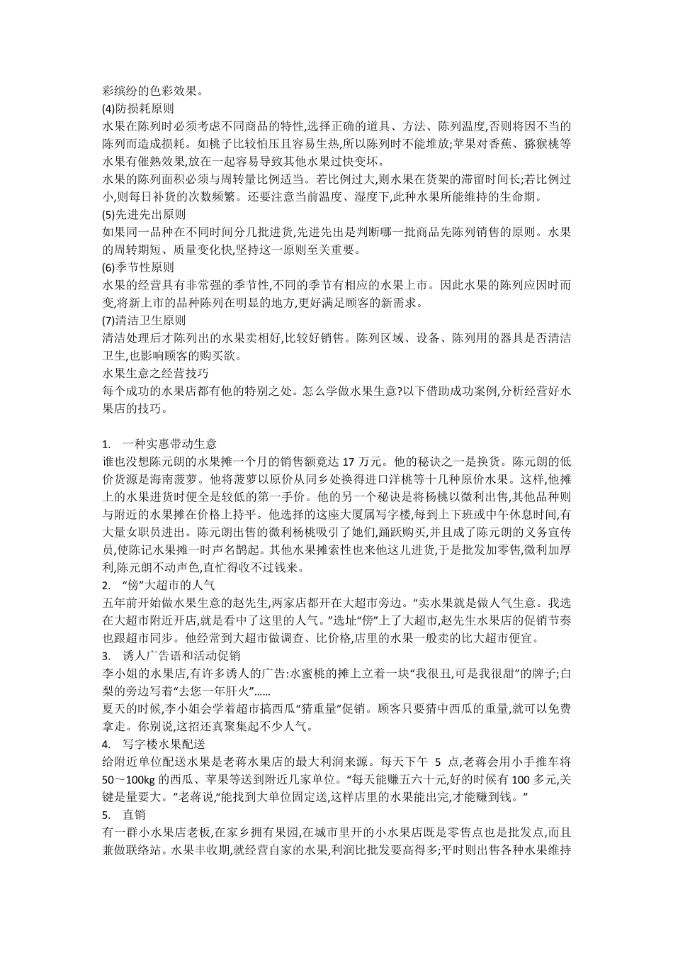 做水果生意注意事项_第3页