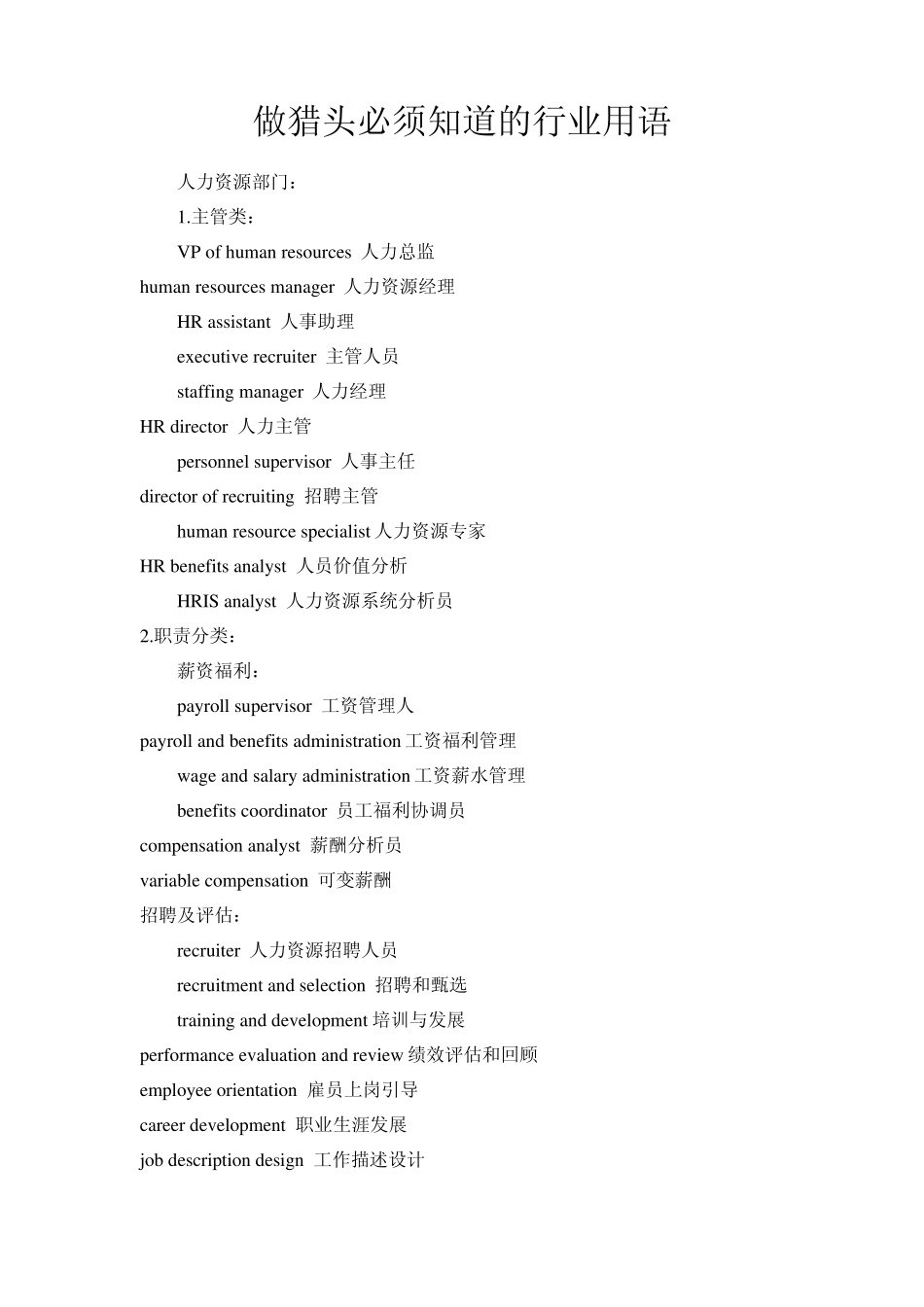 做猎头必须知道的行业用语_第1页