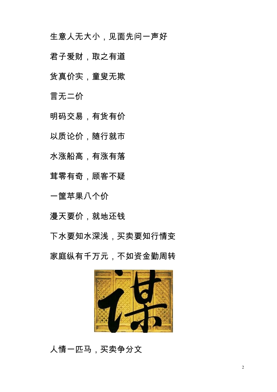 做生意必知的这些顺口溜_第2页