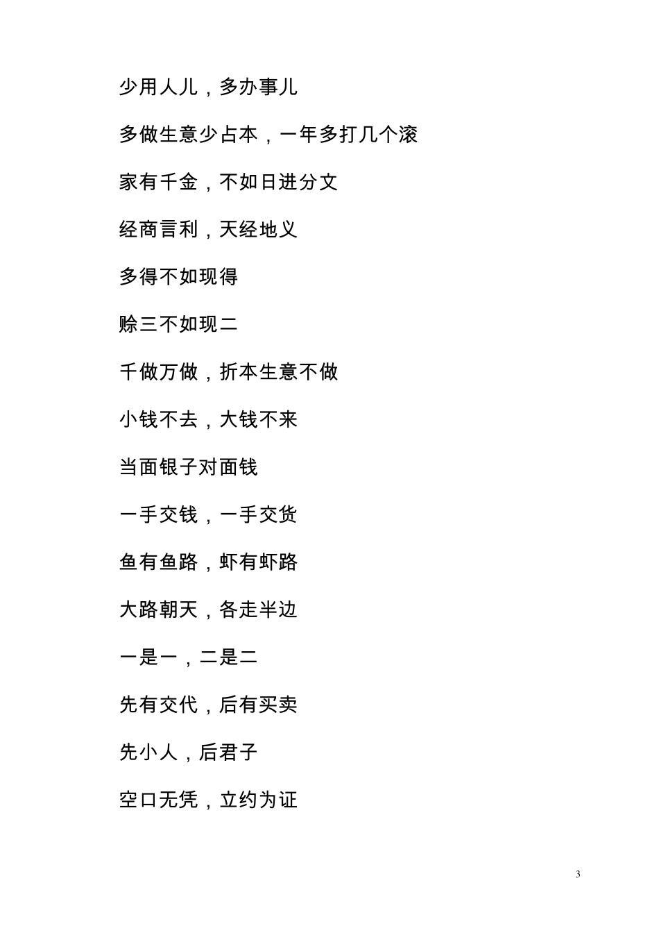 做生意必知的这些顺口溜_第3页