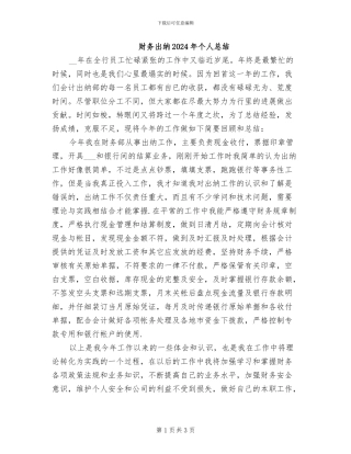 财务出纳2024年个人总结