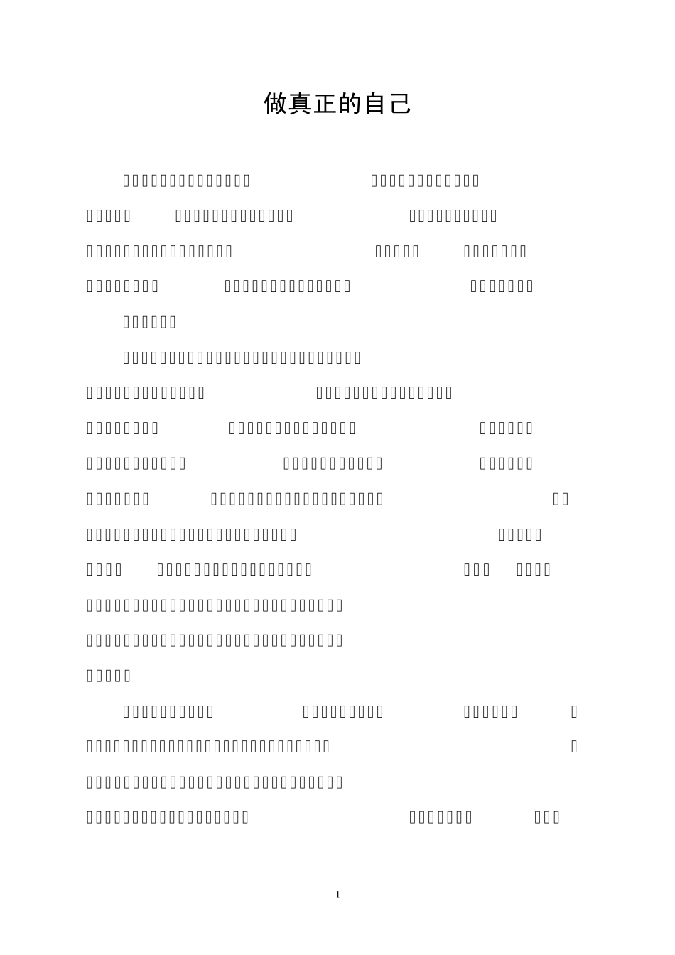 做真正的自己_第1页
