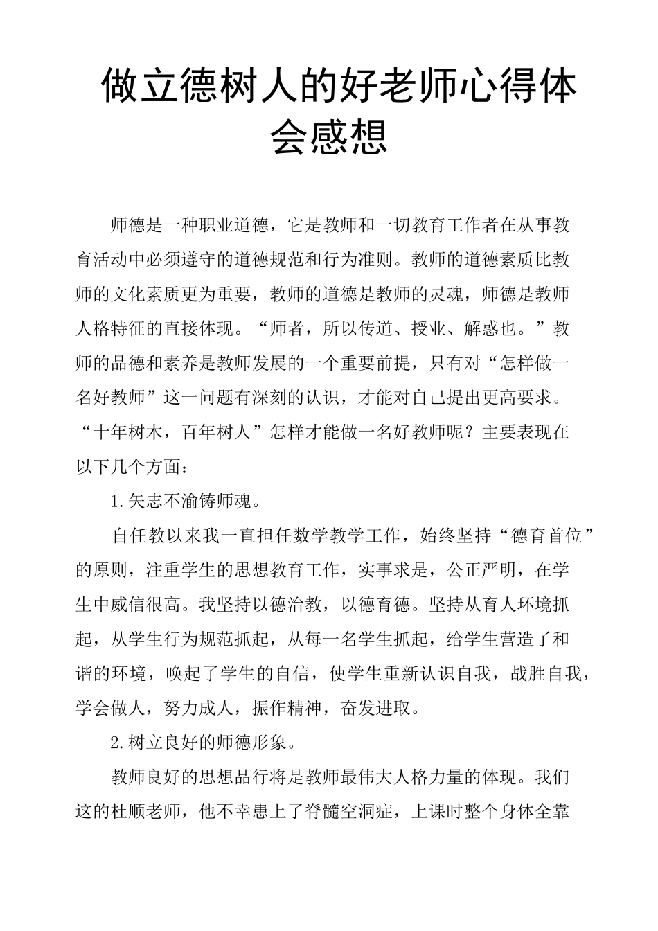 做立德树人的好老师心得体会感想_第1页