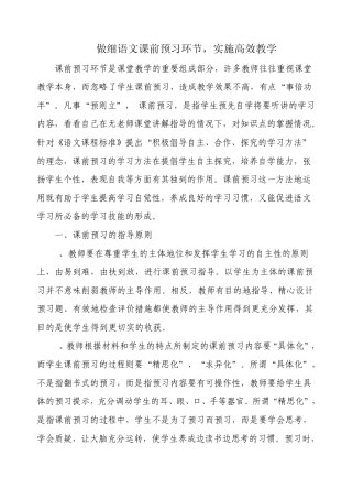 做细语文课前预习环节,实施高效教学
